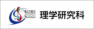 神戸大学大学院理学研究科・理学部